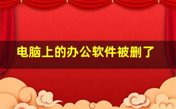 电脑上的办公软件被删了