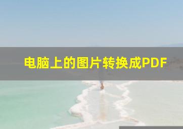 电脑上的图片转换成PDF