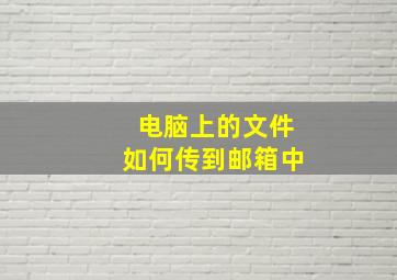 电脑上的文件如何传到邮箱中