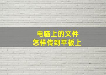 电脑上的文件怎样传到平板上