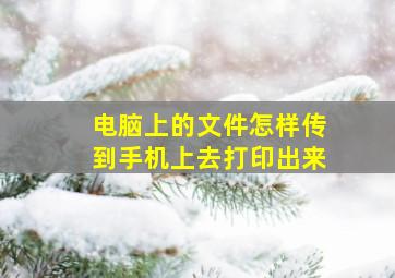 电脑上的文件怎样传到手机上去打印出来