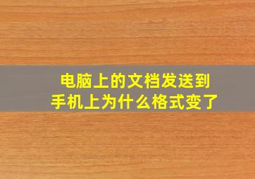 电脑上的文档发送到手机上为什么格式变了