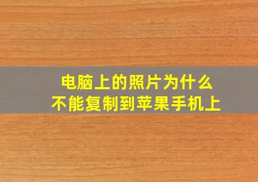 电脑上的照片为什么不能复制到苹果手机上