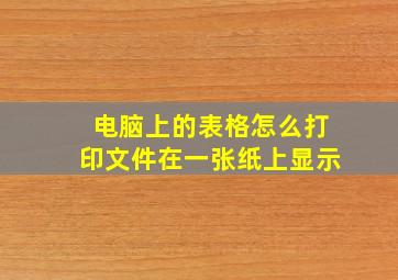 电脑上的表格怎么打印文件在一张纸上显示