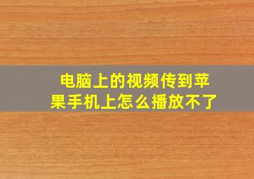 电脑上的视频传到苹果手机上怎么播放不了