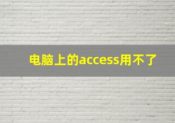 电脑上的access用不了