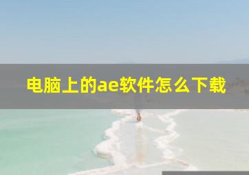 电脑上的ae软件怎么下载