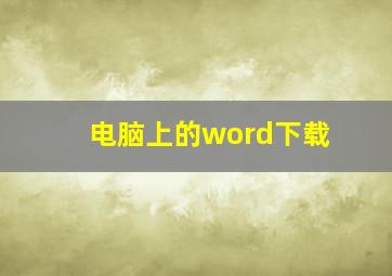 电脑上的word下载