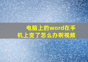 电脑上的word在手机上变了怎么办啊视频