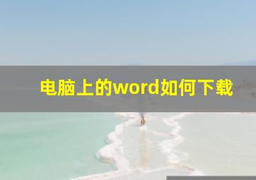 电脑上的word如何下载