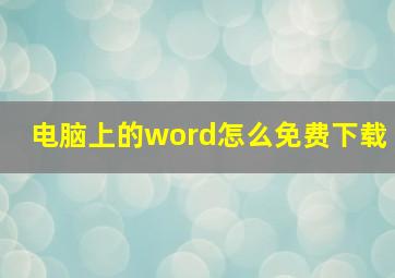 电脑上的word怎么免费下载