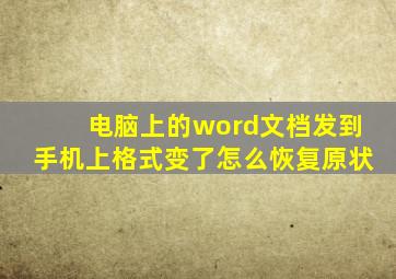 电脑上的word文档发到手机上格式变了怎么恢复原状