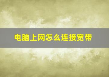 电脑上网怎么连接宽带