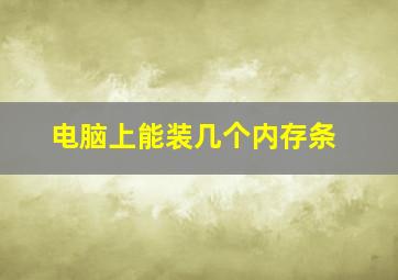 电脑上能装几个内存条