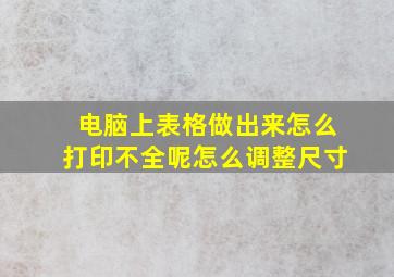 电脑上表格做出来怎么打印不全呢怎么调整尺寸