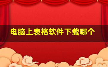 电脑上表格软件下载哪个