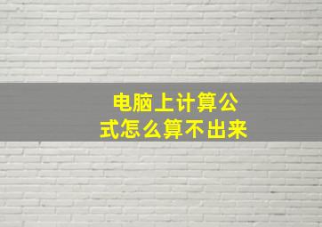 电脑上计算公式怎么算不出来