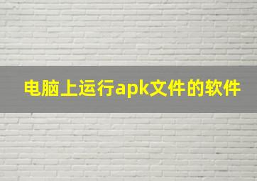 电脑上运行apk文件的软件