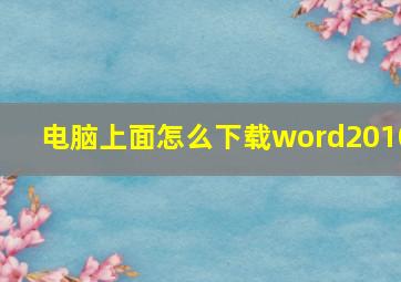 电脑上面怎么下载word2010