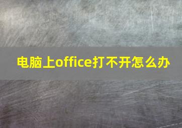 电脑上office打不开怎么办