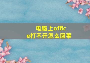 电脑上office打不开怎么回事