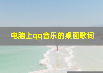 电脑上qq音乐的桌面歌词