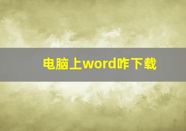 电脑上word咋下载