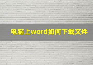 电脑上word如何下载文件