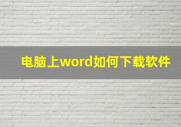 电脑上word如何下载软件