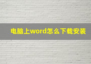 电脑上word怎么下载安装