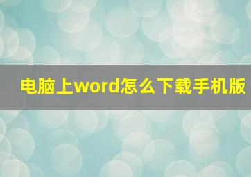 电脑上word怎么下载手机版