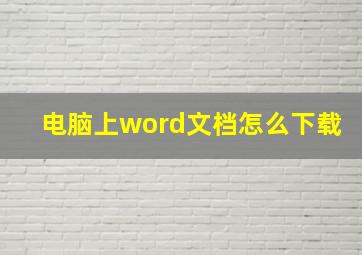 电脑上word文档怎么下载