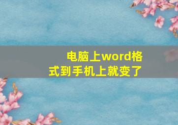 电脑上word格式到手机上就变了