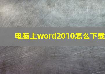 电脑上word2010怎么下载