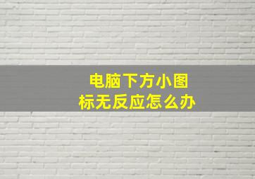 电脑下方小图标无反应怎么办