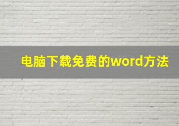 电脑下载免费的word方法