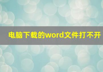 电脑下载的word文件打不开