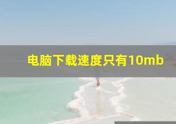 电脑下载速度只有10mb