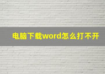 电脑下载word怎么打不开