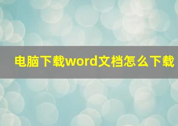 电脑下载word文档怎么下载