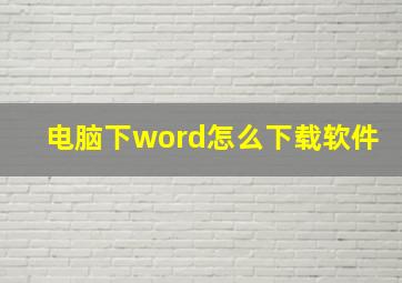 电脑下word怎么下载软件