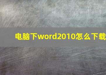 电脑下word2010怎么下载