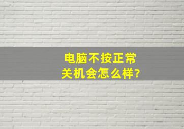 电脑不按正常关机会怎么样?