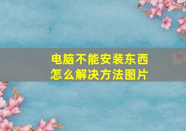 电脑不能安装东西怎么解决方法图片