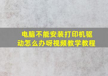 电脑不能安装打印机驱动怎么办呀视频教学教程