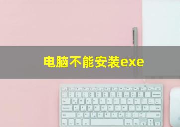 电脑不能安装exe