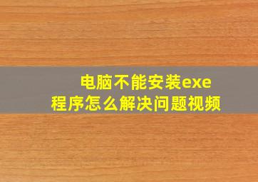 电脑不能安装exe程序怎么解决问题视频