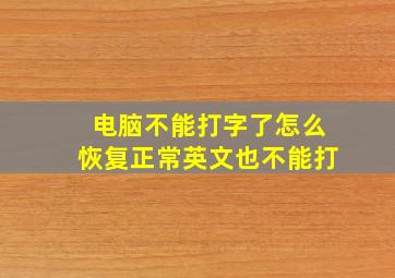 电脑不能打字了怎么恢复正常英文也不能打