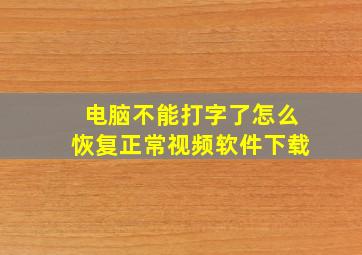 电脑不能打字了怎么恢复正常视频软件下载