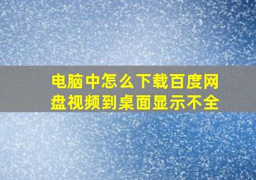 电脑中怎么下载百度网盘视频到桌面显示不全